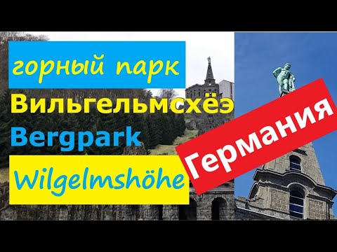 Видео: Города Германии: #Кассель Горный парк Вильгельмсхёэ