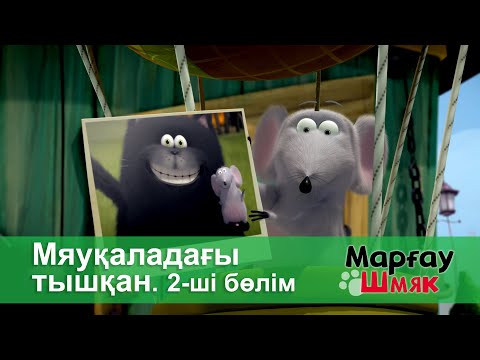 Видео: Марғау Шмяк - Бөлім 47.Мяуқаладағы тышқан 2-ші бөлім - Мультфильмдер