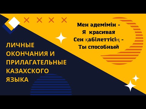 Видео: Казахский язык для всех! Личные окончания и прилагательные