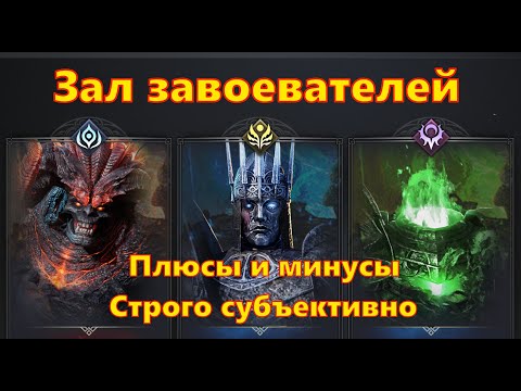 Видео: Зал завоевателей! Мнение о контенте! Плюсы и минусы. Как можно улучшить? | King Arthur: Legends Rise