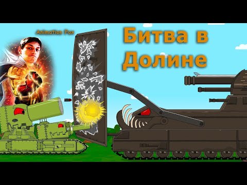 Видео: Битва в Долине - Реакция на Animation Fox ( Мультики про танки анимация мульт ! )