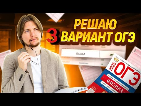 Видео: Разбор 3 варианта ОГЭ по физике 2025 из сборника ФИПИ Камзеевой | Умскул