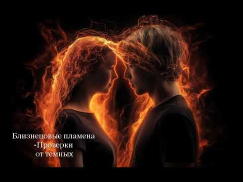 Видео: Близнецовые пламена- проверки от тёмных 🩸