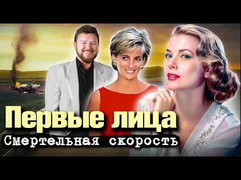 Видео: Страшные аварии с участием знаменитостей | Принцесса Диана, Грейс Келли, Михаил Евдокимов