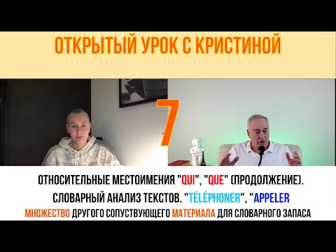 Видео: Французский язык. Открытый урок с Кристиной. Относительные местоимения Qui и Que.Pronoms relatifs
