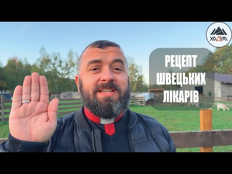 Видео: РЕЦЕПТ ШВЕЙЦАРСЬКИХ ЛІКАРІВ /1714/ Майтеся файно