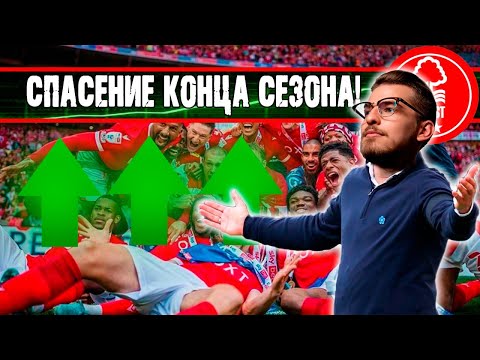 Видео: СПАСЕНИЕ КОНЦА СЕЗОНА! ФИНАЛ! / FM24 КАРЬЕРА ЗА NOTTINGHAM FOREST