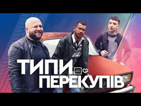 Видео: Типи авто-перекупів (НАША ФАЙТА 2021)