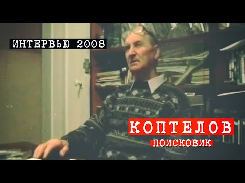 Видео: Перевал Дятлова. интервью поисковика Коптелова. 2008 год.