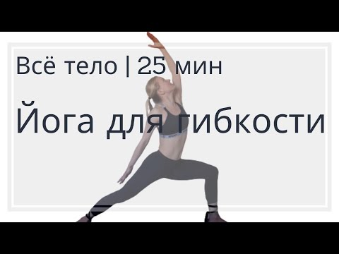 Видео: Йога для гибкости | Йога для начинающих | Йога на всё тело | Йога на удалёнке|Йога утром|Йога 30 мин