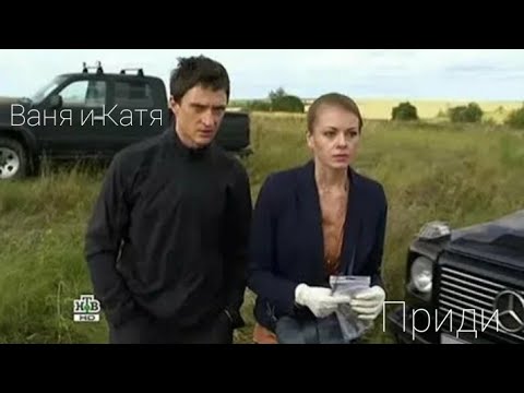 Видео: Ваня и Катя - Приди ( Часть 2 )