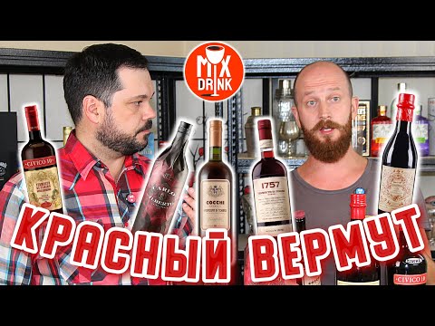 Видео: ДОРОГИЕ Красные Вермуты!!! За что ИХ любит Василий Захаров? @alcoblog