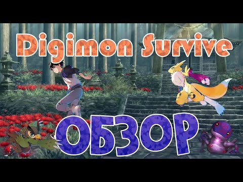 Видео: Digimon Survive обзор. Лучшая игра по дигимонам?