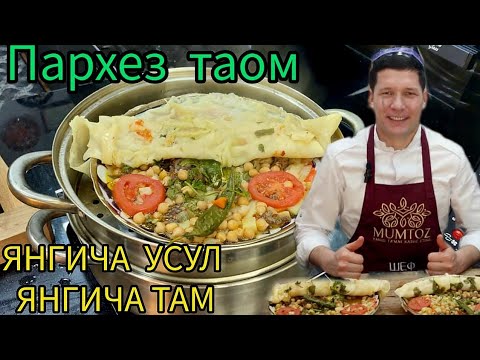 Видео: ПАРХЕЗ ТАОМ/ САХАРЛИК ВА ИФТОРЛИК УЧУН