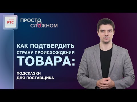 Видео: Страна происхождения товара: что это такое и как ее подтвердить