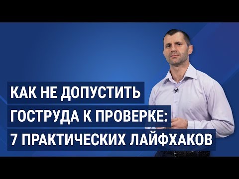 Видео: Как не допустить Гоструда к проверке: 7 практических лайфхаков / Як не допустити Держпраці