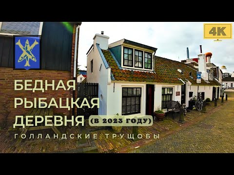 Видео: Как живут в голландских трущобах 1100 года. Пеший Тур. Сад. Цветы. Дизайн. Пляж. Еда. Туризм.