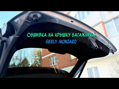 Видео: Инструкция установки обшивки карпетом на крышку багажника Geely Monjaro 2022–2024 Дорест