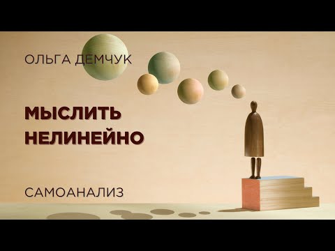 Видео: Мыслить нелинейно. Самоанализ. Ольга Демчук. Исследование внутреннего мира личности.