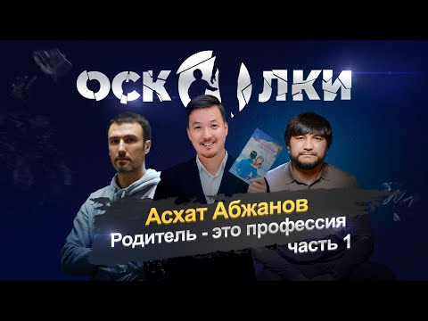 Видео: Асхат Абжанов: Родитель - это профессия. Часть 1