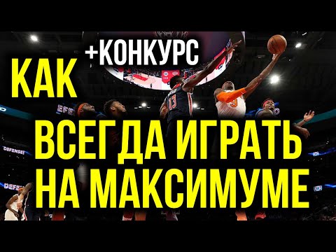 Видео: Секреты баскетбола. Как всегда играть на максимуме или Как собраться при плохом старте игры?
