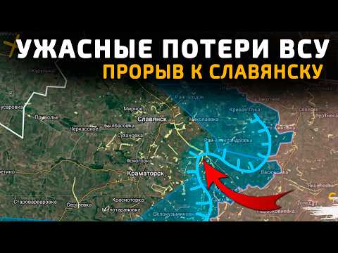 Видео: УЖАСНЫЕ ПОТЕРИ ВСУ. ВС РФ ПРОРЫВАЮТСЯ К СЛАВЯНСКУ 💥Военные Сводки 08.02.2026