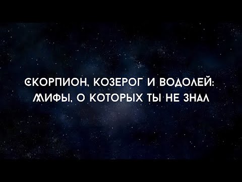 Видео: Скорпион, Козерог и Водолей: Мифы, о которых ты не знал