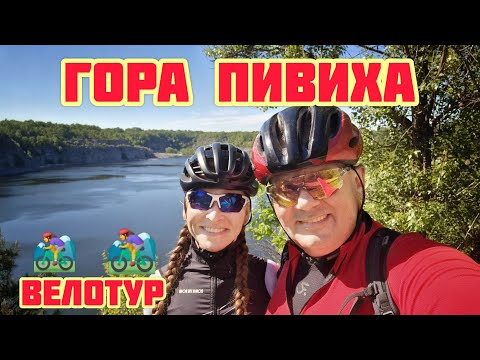 Видео: Велотур на гору Пивиху. Высшая точка побережья Днепра. Велосипед.Путешествие.