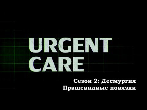 Видео: Десмургия. Пращевидные повязки