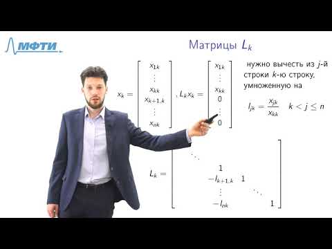 Видео: Лекция 4, Прямые методы решения систем линейных уравнений