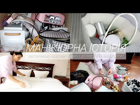 Видео: 🍁Сьогодні розберемо патчі які я обрала!Застеляємо ліжко красиво /все для манікюру 💅