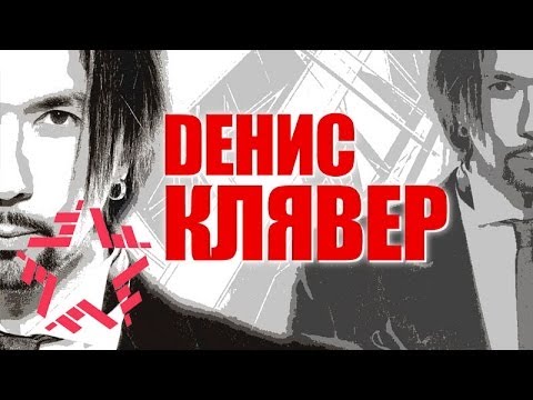 Видео: Денис Клявер - Сольный Концерт (20 лет на сцене)