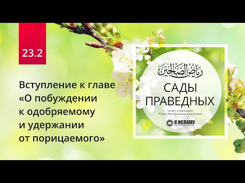Видео: 23.2 Вступление к главе «О побуждении к одобряемому и удержании от порицаемого» | Сады праведных