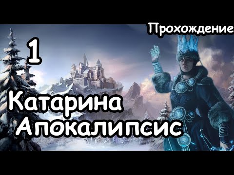 Видео: Катарина. Кислев. (Апокалипсис. Легенда.) ч.1 Total War: Warhammer 3.