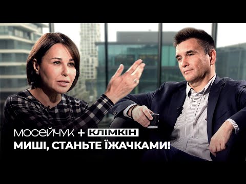 Видео: Мосейчук + Павло Клімкін: Перечекати Трампа