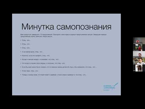 Видео: Отцовство. Лекция психотерапевта и супервизора Марины Харламовой 