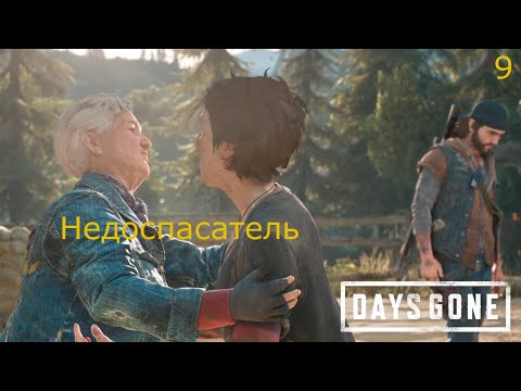 Видео: Прохождение Days Gone №9 #daysgone