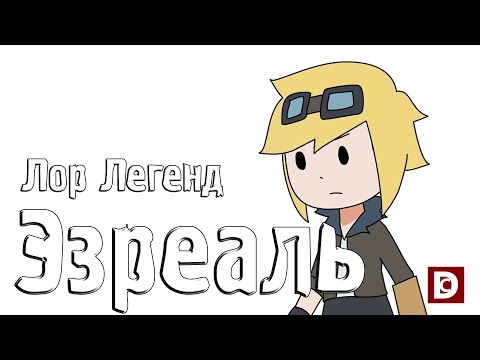 Видео: Лор Легенд - Эзреаль