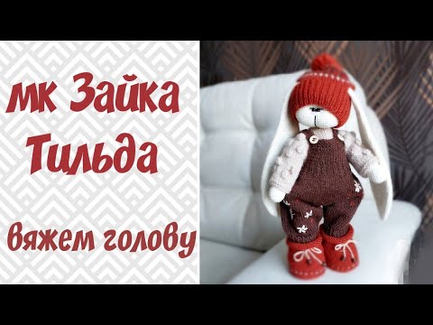 Видео: Тильда крючком мк//4 часть//вяжем голову