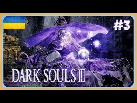 Видео: Dark Souls 3 -  До знавця чар