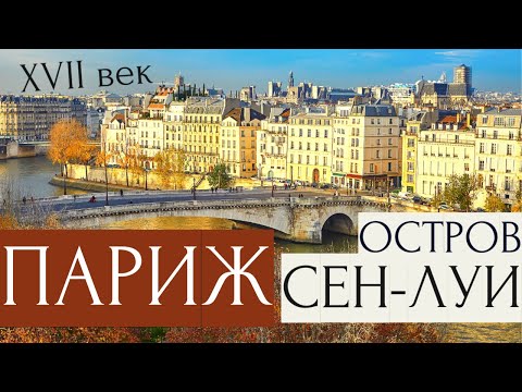 Видео: Остров Сен-Луи в ПАРИЖЕ: Заповедник 17 Века/ Онлайн-тур