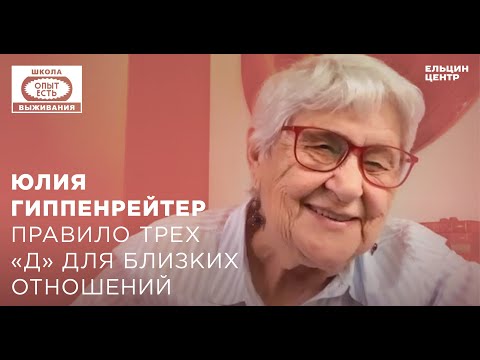 Видео: Школа выживания: опыт есть. Юлия Гиппенрейтер. Правило трёх «Д» для близких отношений