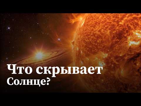 Видео: Что скрывает Солнце? Ярость звезды, которая дарит нам жизнь | Документальный фильм