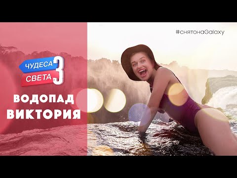Видео: Водопад Виктория (Замбия). Орёл и Решка. Чудеса света (eng, rus sub)