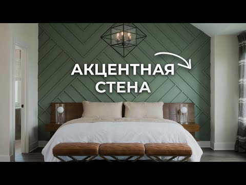 Видео: 20 способов сделать АКЦЕНТНУЮ СТЕНУ в интерьере