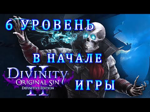 Видео: ВЕСЬ СЕКРЕТНЫЙ ОПЫТ В НАЧАЛЕ ИГРЫ Divinity Original Sin 2 / Как Быстро Прокачаться в Divinity 2 ГАЙД