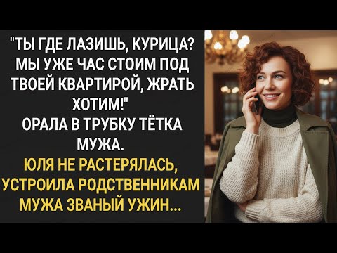 Видео: Ты где лазишь курица_ Мы уже час стоим под твоей квартирой, жрать хотим! Орала в трубку тетка мужа