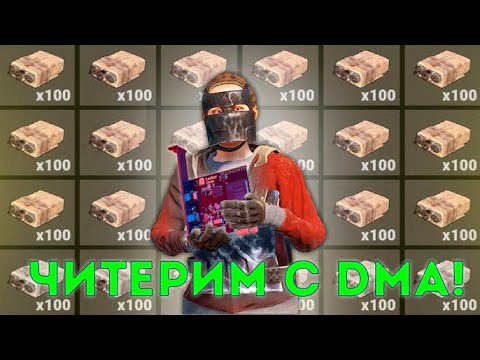 Видео: Играем в Rust с Читом! DMA Чит в Деле! РЕЙД и Новый Дом с ЛУТОМ!