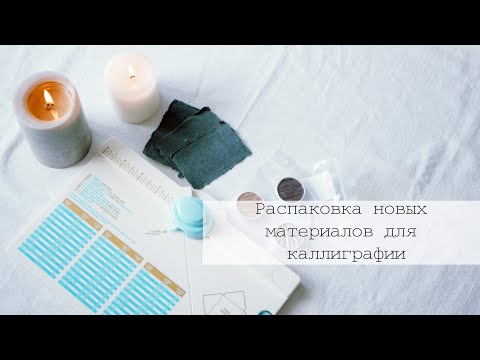 Видео: Распаковка материалов для каллиграфии| Доска для создания конвертов| StudyCalligraphy