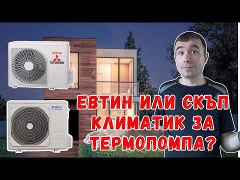 Видео: Сравяваме разхода на ток на 2 климатика в термопомпа. Кой харчи повече?